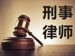 上海高级刑事律师解析自私把大部分亲属被拖下