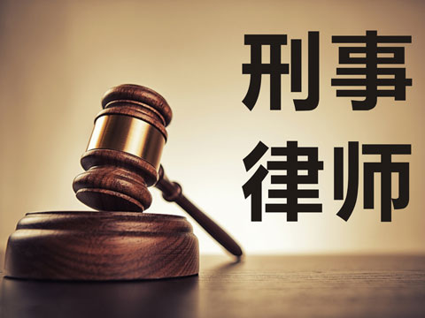 刑事案件律师费用一般多少律师咨询